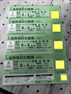 9月4日　福岡ソフトバンクホークス 入場券無料引換券 埼玉西武戦　4枚のサムネイル