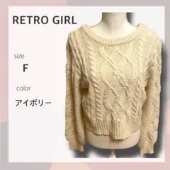 【美品】RETRO GIRL ケーブルニット アイボリー F バックリボン