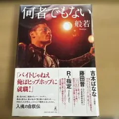 私、瞑想者です 秋野太作 - メルカリ