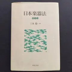 【中古】 日本楽器法 楽天市場】日本楽器法の通販