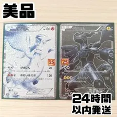 レシラム ゼクロム プロモカードパック 25th ANNIVERSARY