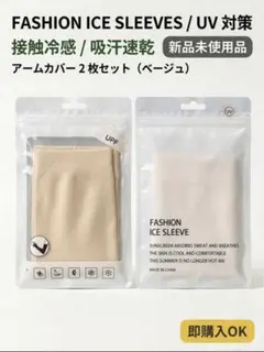 新品未使用 アームカバー 2枚セット ベージュ UV対策 接触冷感　サラサラのサムネイル