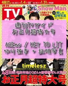 週刊TVガイド お正月超特大号 ACEes KEY TO LIT 証明写真