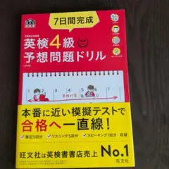 7日間完成英検4級予想問題ドリル : 文部科学省後援