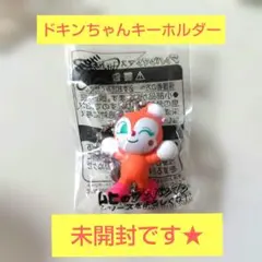 ドキンちゃんキーホルダー 未開封