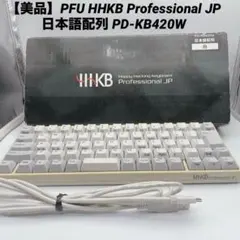 【美品】PFU HHKB Professional JP 日本語配列