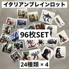 イタリアンブレインロット シール トゥントゥントゥンサフール 24種 96枚