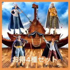 ワンピース DXF ロー レイリー ベックマン シャンクス フィギュア 4種