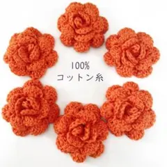 4*巻き薔薇　コットン糸*オレンジ　6個 かぎ針編み　花モチーフ