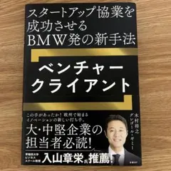 スタートアップ協業を成功させるBMW発の新手法 ベンチャークライアント