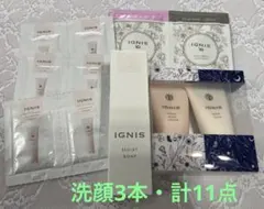 【計11点】イグニス サンプル豪華セット 洗顔3本・クレンジング6包・ヘアケア