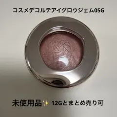 【未使用】コスメデコルテ アイグロウジェム 05G