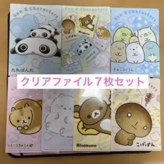 リラックマすみっコぐらしたれぱんだこげぱんコロニャふんわりねころんクリアファイルのサムネイル