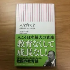 人を育てよ 丹羽宇一郎著