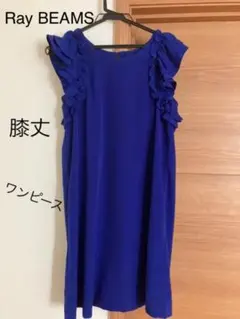 Ray BEAMS 膝丈ワンピース