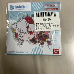 百鬼あやめ　はぐみーつ キャラクリップ Vol.4 アクキー