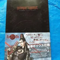 初版 付属品完備 ベヨネッタ設定資料集 - メルカリ