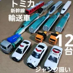 トミカ ミニカー (新幹線輸送車など 12台まとめ売り！)ジャンク扱いのサムネイル