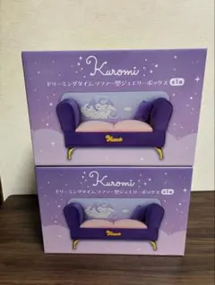クロミ ドリーミングタイム ソファー型ジュエリーボックス 2個セット