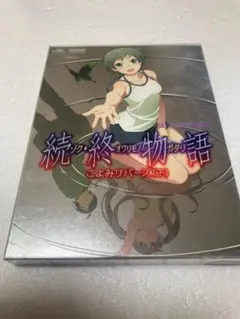 続・終物語 こよみリバース DVD 完全生産限定版 上下巻セット アニメ