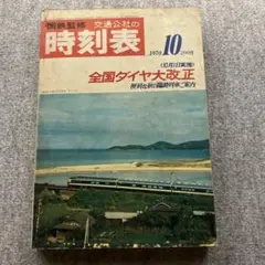 国鉄監修 交通公社の時刻表1970年10月号 全国ダイヤ大改正