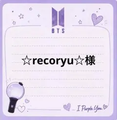 ☆recoryu☆様