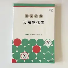 天然物化学　コンパス天然物化学　教科書　大学　薬学部