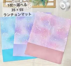 35×55 ランチョンマット ユニコーン星座 切替