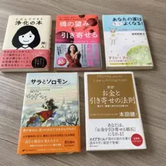 スピリチュアル関連の書籍 5冊セット 送料750円込のサムネイル