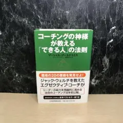 コーチングの神様が教える「できる人」の法則