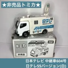 2026年最新】トミカ 日テレ 中継の人気アイテム - メルカリ