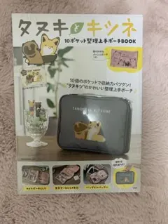 タヌキとキツネ 10ポケット整理上手ポーチ 新品未使用 未開封のサムネイル
