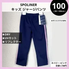 100 キッズ ジャージ パンツ ズボン ネイビー DRY spoliner