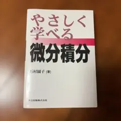 やさしく学べる微分積分のサムネイル