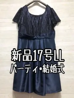 新品☆17号LL♪紺系のパーティワンピース♪謝恩会や二次会などに最適〇D650