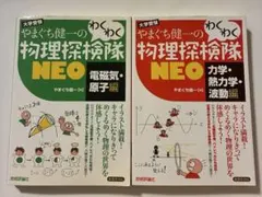 やまぐち健一のわくわく物理探検隊NEO : 大学受験 力学・熱力学・波動編