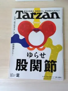 Tarzan ターザン ゆらせ股関節　マガジンハウス