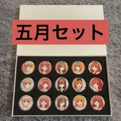 五等分の花嫁 SPECIAL EVENT 缶バッジ 中野五月3点セット