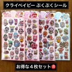 【4枚セット】クライベイビー 3Dぷくぷくシール 大人気