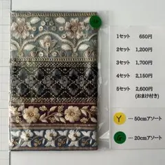 G-138 インド刺繍リボン アソート　セット　はぎれ　特価　20cm 50cm