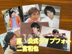 二宮和也 嵐 公式写真 新品未開封