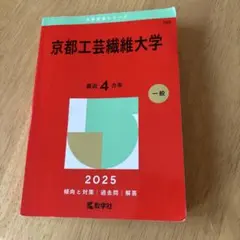 2026年最新】京都工芸繊維大学 赤本の人気アイテム - メルカリ