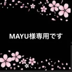 MAYU様専用です