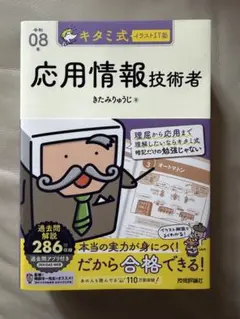 【ほぼ新品】キタミ式イラストIT塾 応用情報技術者 令和08年