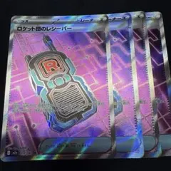 ロケット団のレシーバー　sr 4枚