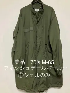 美品】①希少XS 70's M-65 フィッシュテールパーカ シェルのみ - メルカリ
