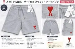 正規品)アミパリス グレーSハートロゴ スウェットショートパンツ