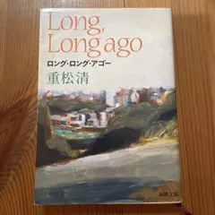 ロング・ロング・アゴー
