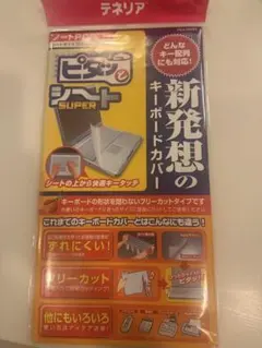 キーボードカバー フリーカットタイプ　2セット購入可能（一枚あたりの値段です。）