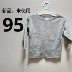 新品、未使用　DAILY LINE 【95】グレー 長袖Tシャツ
